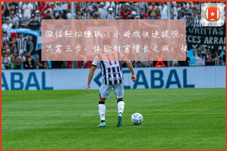 微信轻松赚钱，小游戏快速提现，只需三步，体验财富增长之旅，快来参与