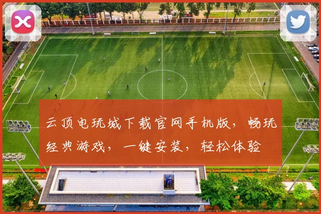 云顶电玩城下载官网手机版，畅玩经典游戏，一键安装，轻松体验