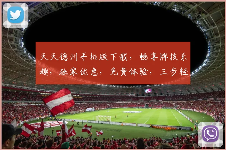 天天德州手机版下载，畅享牌技乐趣，独家优惠，免费体验，三步轻松安装，快来下载逗逗牌友