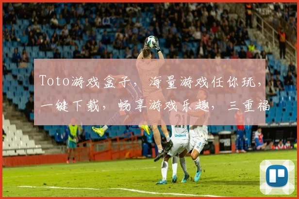 Toto游戏盒子，海量游戏任你玩，一键下载，畅享游戏乐趣，三重福利等你来