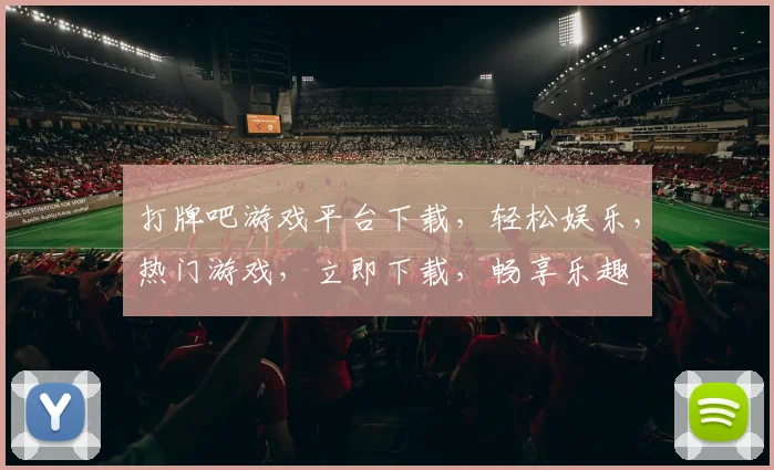 打牌吧游戏平台下载，轻松娱乐，热门游戏，立即下载，畅享乐趣