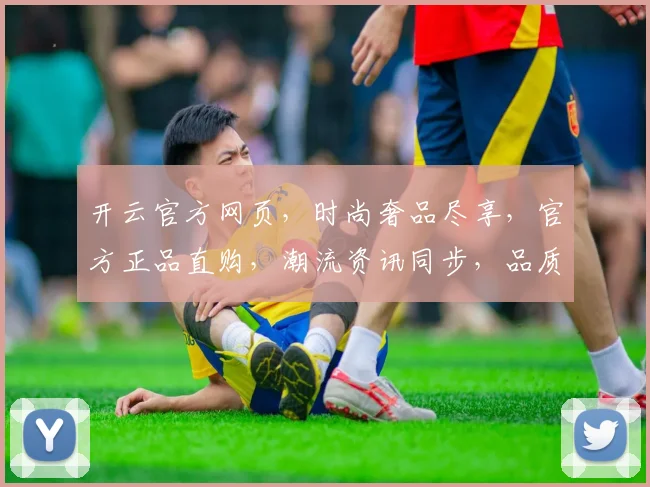 开云官方网页，时尚奢品尽享，官方正品直购，潮流资讯同步，品质生活必备