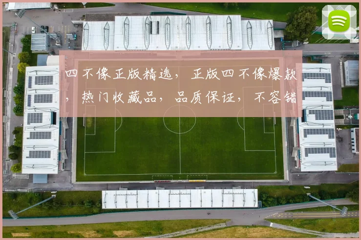 四不像正版精选，正版四不像爆款，热门收藏品，品质保证，不容错过