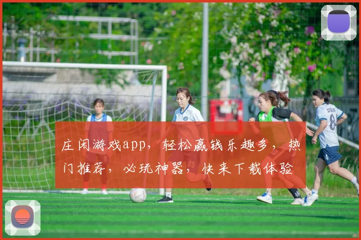 庄闲游戏app，轻松赢钱乐趣多，热门推荐，必玩神器，快来下载体验