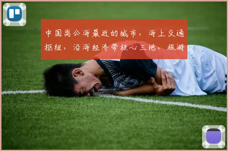中国离公海最近的城市，海上交通枢纽，沿海经济带核心三地，旅游胜地。